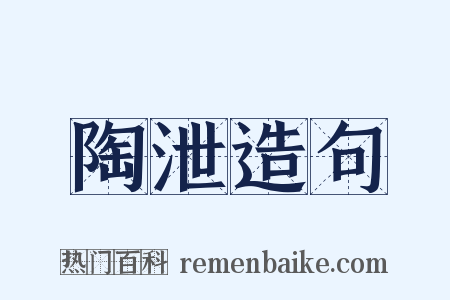 陶泄造句是什么意思的图片
